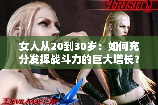 女人从20到30岁：如何充分发挥战斗力的巨大增长？