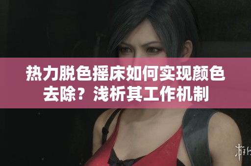 热力脱色摇床如何实现颜色去除？浅析其工作机制