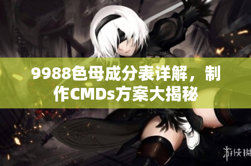 9988色母成分表详解，制作CMDs方案大揭秘