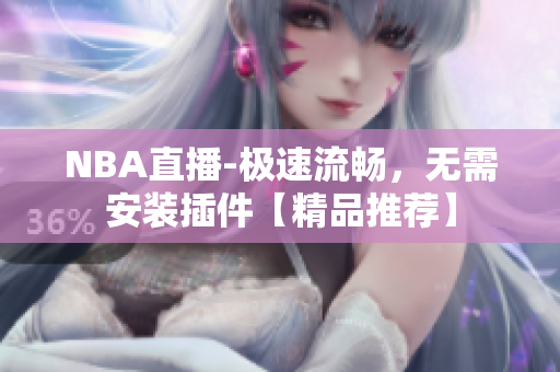 NBA直播-极速流畅，无需安装插件【精品推荐】