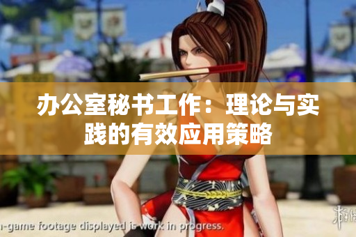办公室秘书工作：理论与实践的有效应用策略