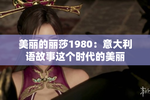 美丽的丽莎1980：意大利语故事这个时代的美丽