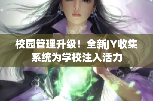 校园管理升级！全新JY收集系统为学校注入活力