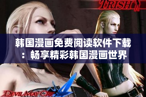 韩国漫画免费阅读软件下载：畅享精彩韩国漫画世界