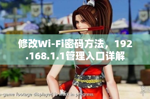 修改Wi-Fi密码方法，192.168.1.1管理入口详解