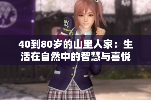 40到80岁的山里人家：生活在自然中的智慧与喜悦