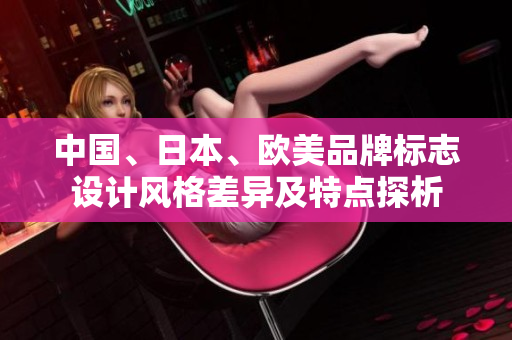 中国、日本、欧美品牌标志设计风格差异及特点探析