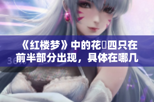 《红楼梦》中的花淩四只在前半部分出现，具体在哪几回？