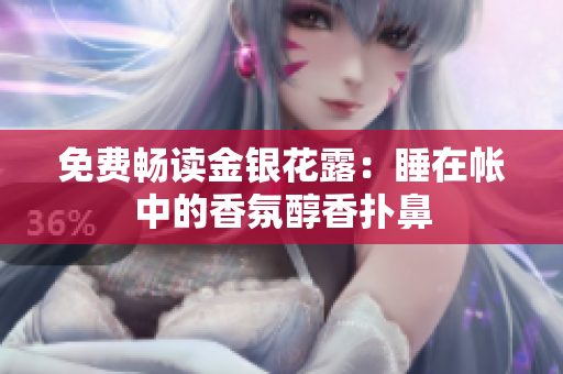 免费畅读金银花露：睡在帐中的香氛醇香扑鼻