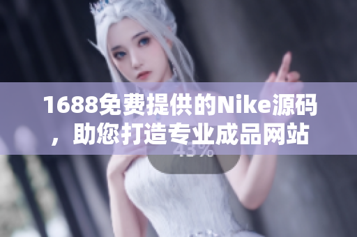 1688免费提供的Nike源码，助您打造专业成品网站