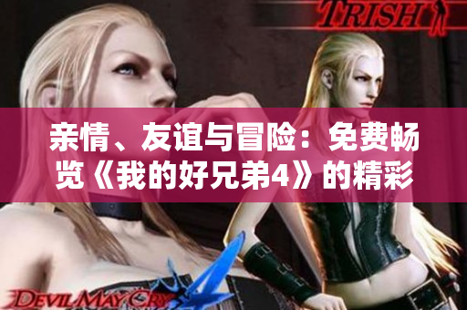 亲情、友谊与冒险：免费畅览《我的好兄弟4》的精彩故事