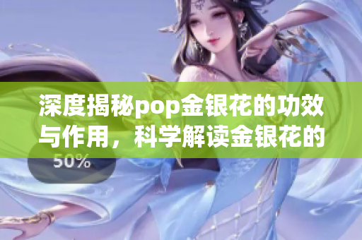 深度揭秘pop金银花的功效与作用，科学解读金银花的养生之道