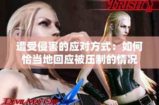 遭受侵害的应对方式：如何恰当地回应被压制的情况