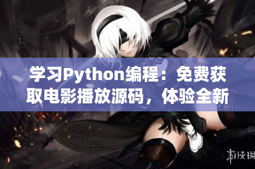 学习Python编程：免费获取电影播放源码，体验全新视听享受