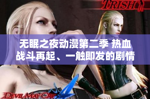 无眠之夜动漫第二季 热血战斗再起、一触即发的剧情引人入胜