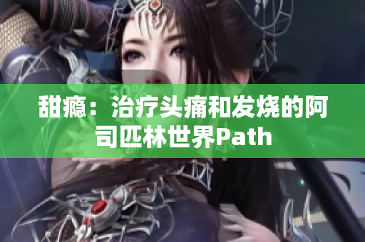 甜瘾：治疗头痛和发烧的阿司匹林世界Path