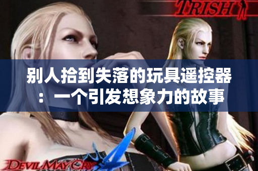 别人拾到失落的玩具遥控器：一个引发想象力的故事