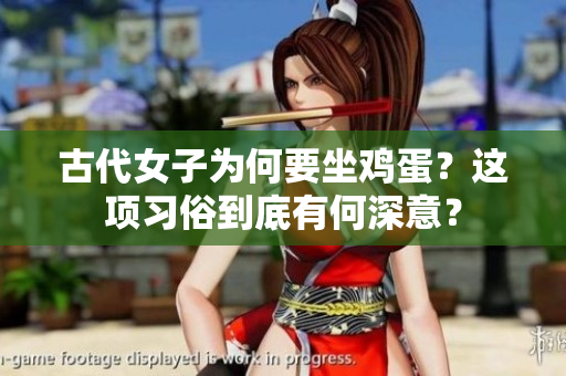 古代女子为何要坐鸡蛋？这项习俗到底有何深意？