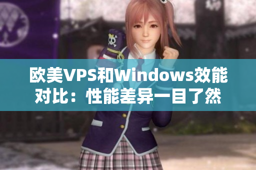 欧美VPS和Windows效能对比：性能差异一目了然