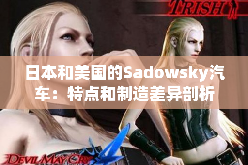 日本和美国的Sadowsky汽车：特点和制造差异剖析
