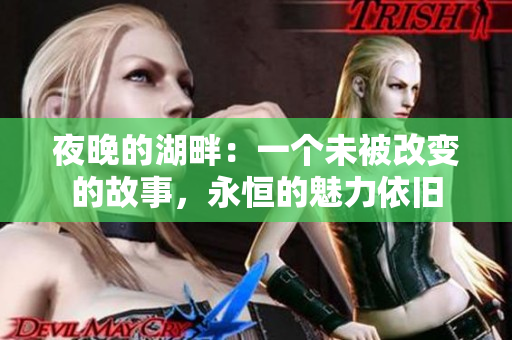 夜晚的湖畔：一个未被改变的故事，永恒的魅力依旧