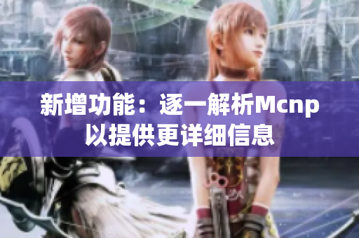 新增功能：逐一解析Mcnp以提供更详细信息