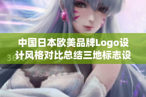 中国日本欧美品牌Logo设计风格对比总结三地标志设计特点