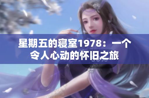 星期五的寝室1978：一个令人心动的怀旧之旅