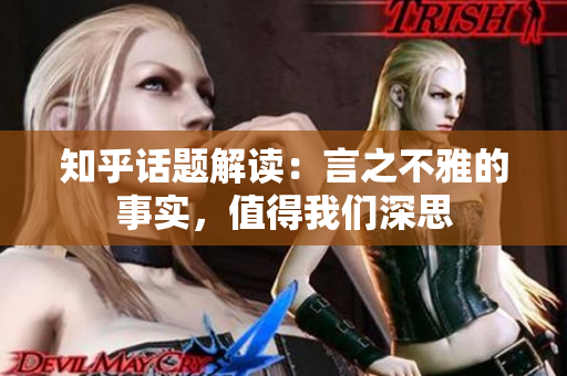知乎话题解读：言之不雅的事实，值得我们深思