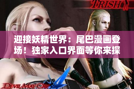 迎接妖精世界：尾巴漫画登场！独家入口界面等你来探索