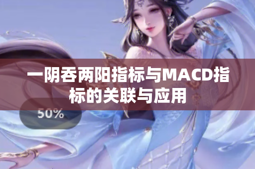 一阴吞两阳指标与MACD指标的关联与应用