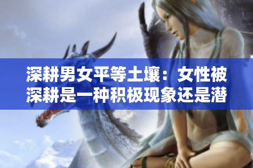 深耕男女平等土壤：女性被深耕是一种积极现象还是潜藏危机？