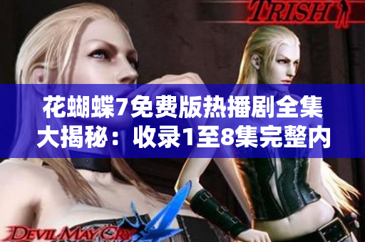 花蝴蝶7免费版热播剧全集大揭秘：收录1至8集完整内容
