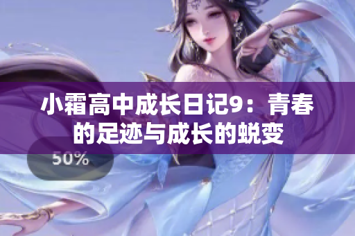 小霜高中成长日记9：青春的足迹与成长的蜕变