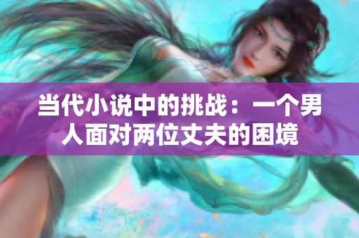 当代小说中的挑战：一个男人面对两位丈夫的困境