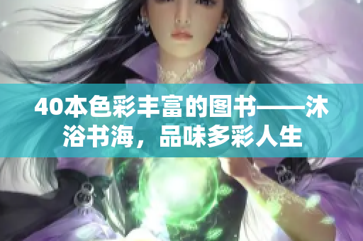 40本色彩丰富的图书——沐浴书海，品味多彩人生
