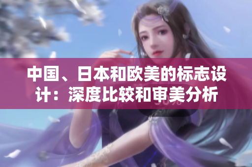 中国、日本和欧美的标志设计：深度比较和审美分析