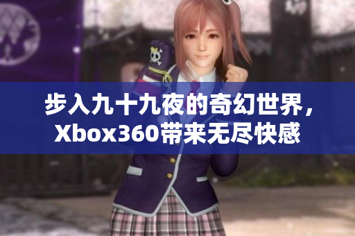 步入九十九夜的奇幻世界，Xbox360带来无尽快感