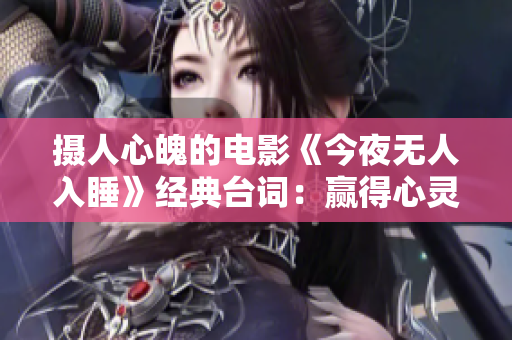 摄人心魄的电影《今夜无人入睡》经典台词：赢得心灵的力量