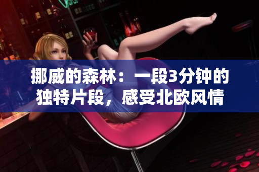 挪威的森林：一段3分钟的独特片段，感受北欧风情