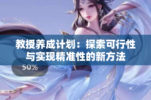教授养成计划：探索可行性与实现精准性的新方法