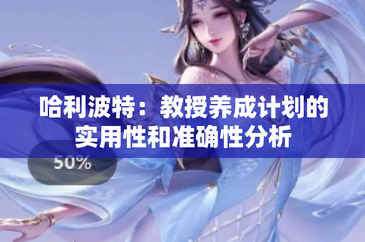 哈利波特：教授养成计划的实用性和准确性分析