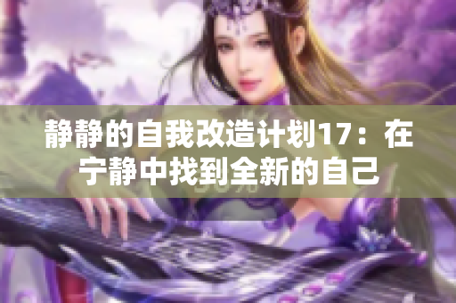 静静的自我改造计划17：在宁静中找到全新的自己