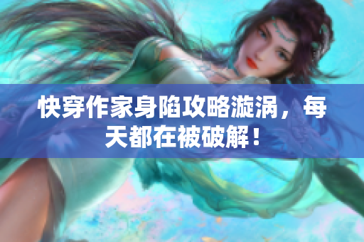 快穿作家身陷攻略漩涡，每天都在被破解！