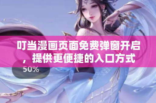 叮当漫画页面免费弹窗开启，提供更便捷的入口方式