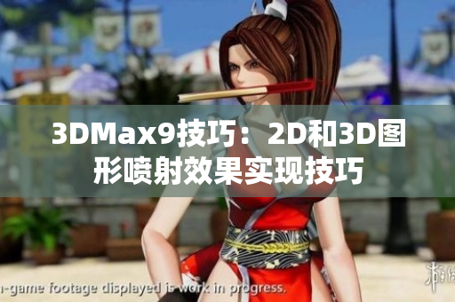 3DMax9技巧：2D和3D图形喷射效果实现技巧