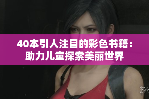 40本引人注目的彩色书籍：助力儿童探索美丽世界