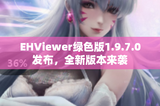 EHViewer绿色版1.9.7.0发布，全新版本来袭