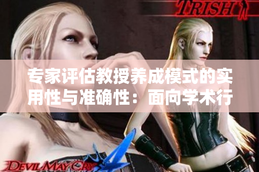 专家评估教授养成模式的实用性与准确性：面向学术行业的全新努力