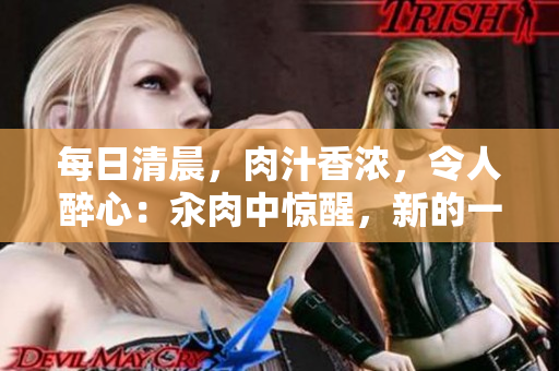 每日清晨，肉汁香浓，令人醉心：汆肉中惊醒，新的一天开始。